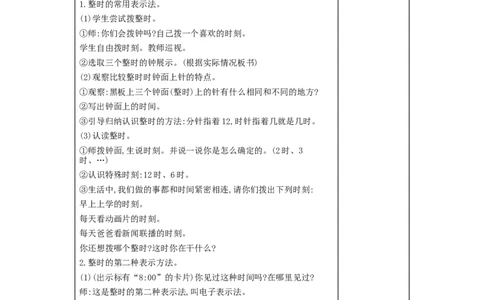 第7单元　认识钟表_小学数学人教版1年级上册_1教学教案_1教学教案