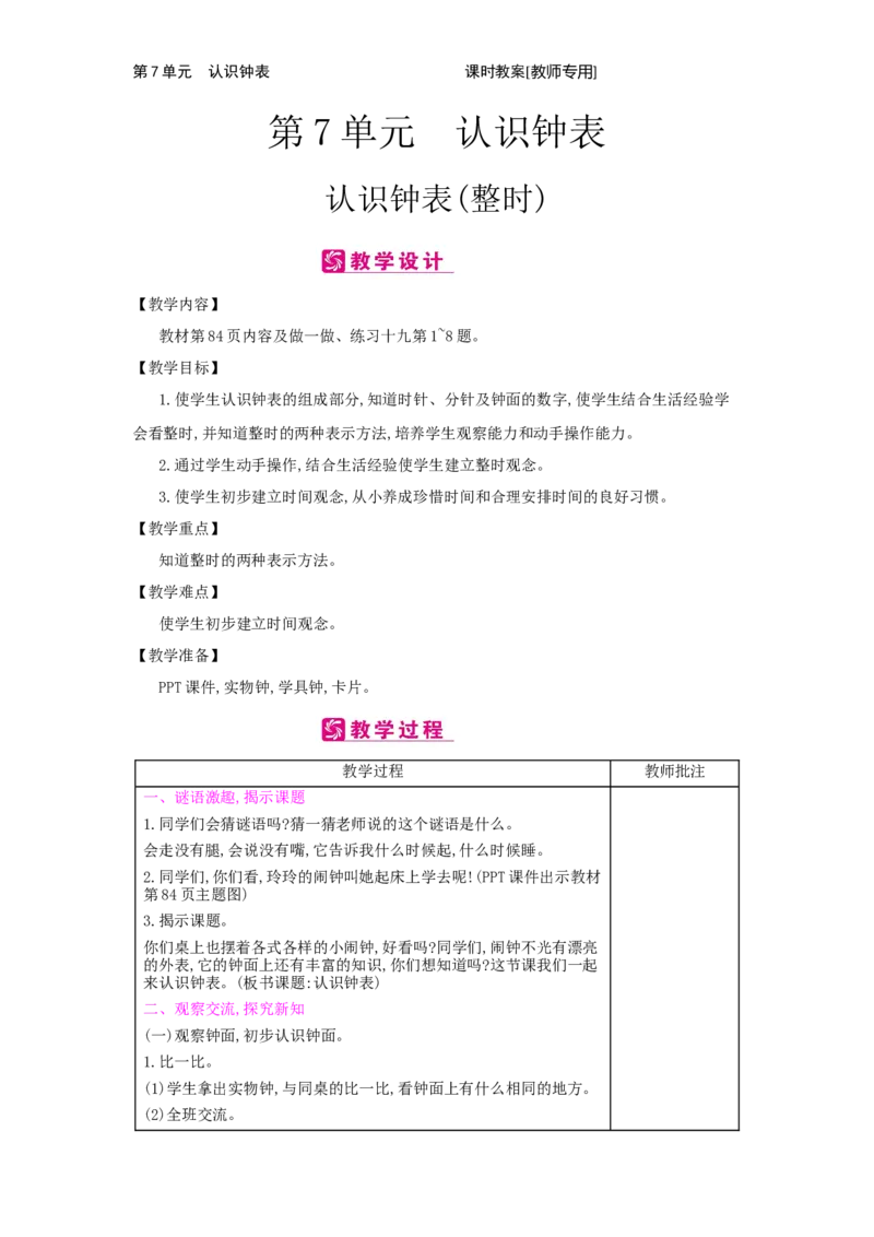 第7单元　认识钟表_小学数学人教版1年级上册_1教学教案_1教学教案