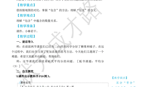 第3课时平均分(3)_小学数学人教版单独教案（1-6上下册）_《状元大课堂教案》1-6上下册（26春）_1-6下册_2年级下册（26春）_旧教材教案_2表内除法(一)_1.除法的初步认识