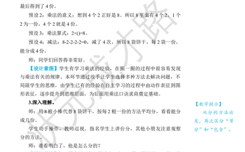 第3课时平均分(3)_小学数学人教版单独教案（1-6上下册）_《状元大课堂教案》1-6上下册（26春）_1-6下册_2年级下册（26春）_旧教材教案_2表内除法(一)_1.除法的初步认识