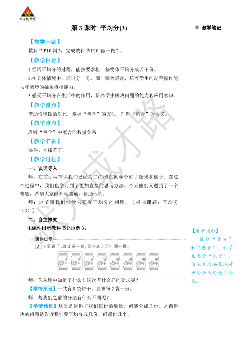 第3课时平均分(3)_小学数学人教版单独教案（1-6上下册）_《状元大课堂教案》1-6上下册（26春）_1-6下册_2年级下册（26春）_旧教材教案_2表内除法(一)_1.除法的初步认识