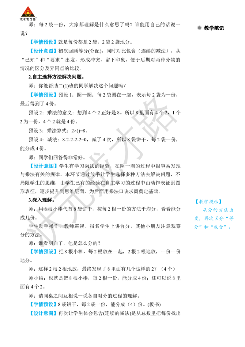 第3课时平均分(3)_小学数学人教版单独教案（1-6上下册）_《状元大课堂教案》1-6上下册（26春）_1-6下册_2年级下册（26春）_旧教材教案_2表内除法(一)_1.除法的初步认识