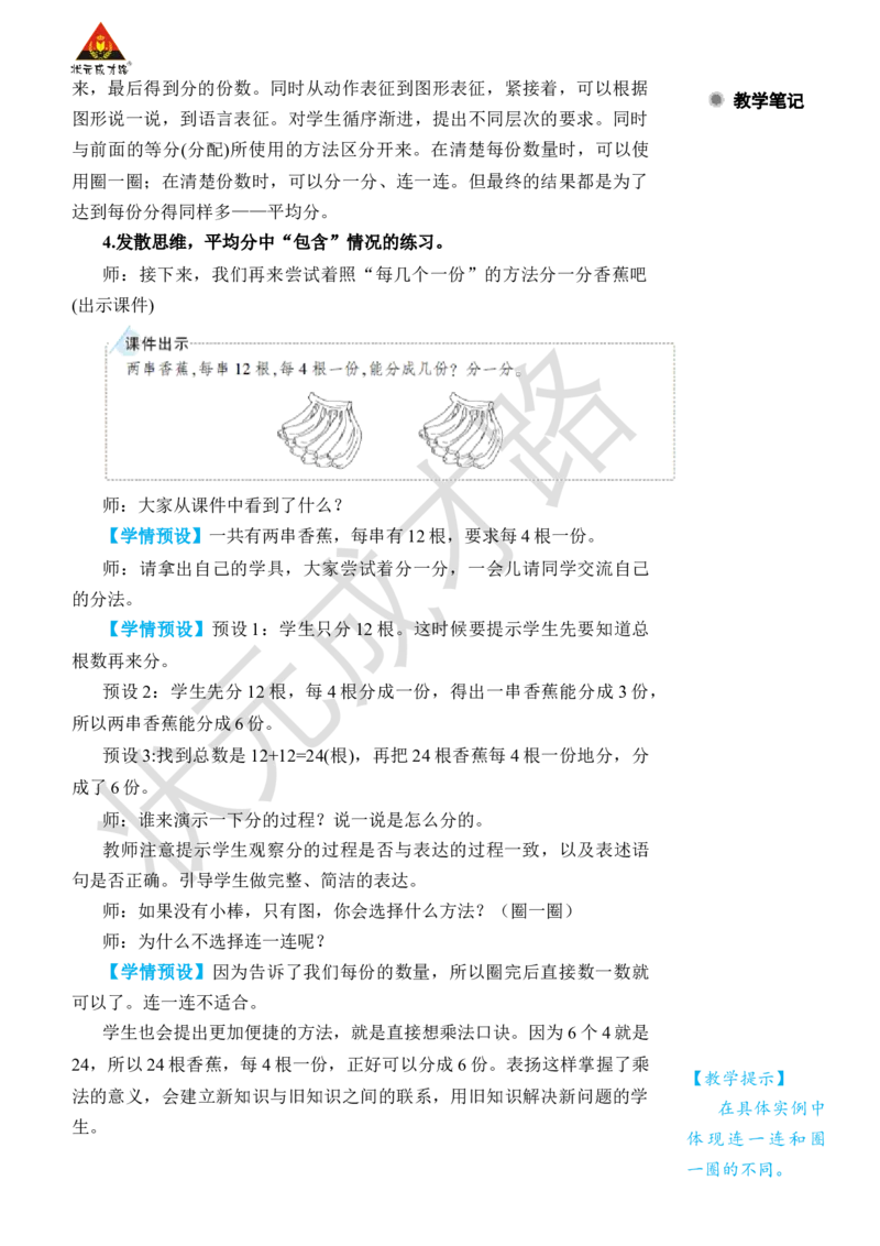 第3课时平均分(3)_小学数学人教版单独教案（1-6上下册）_《状元大课堂教案》1-6上下册（26春）_1-6下册_2年级下册（26春）_旧教材教案_2表内除法(一)_1.除法的初步认识