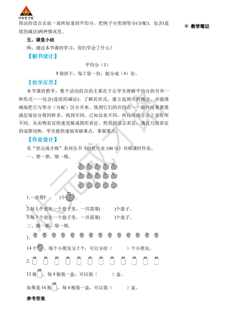 第3课时平均分(3)_小学数学人教版单独教案（1-6上下册）_《状元大课堂教案》1-6上下册（26春）_1-6下册_2年级下册（26春）_旧教材教案_2表内除法(一)_1.除法的初步认识