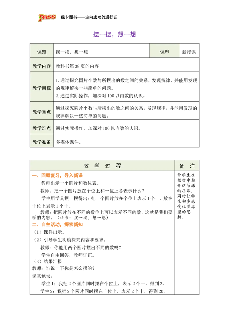 摆一摆，想一想_小学数学人教版单独教案（1-6上下册）_《绿卡图书教案》1-6下册（26春）_1年级下册（26春）_3100以内数的认识
