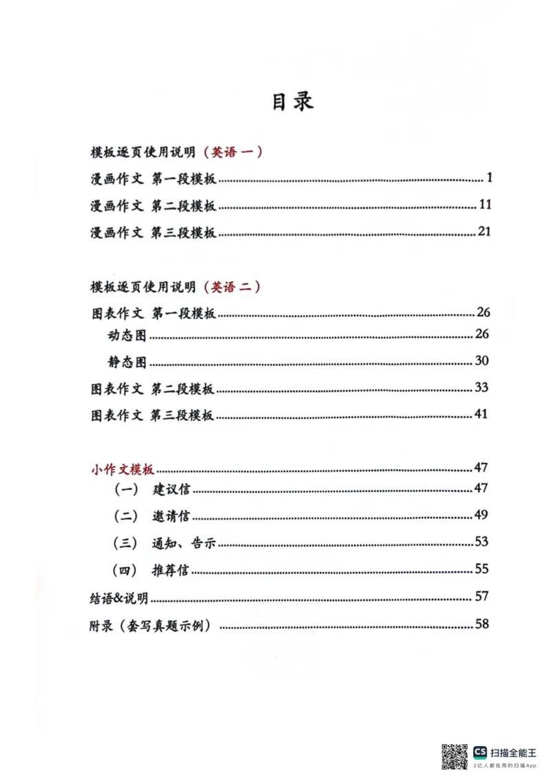 扫描全能王2024-10-2415.07(1)_考研英语真题（英一＋英二）_考研英语真题_考研英语一历年真题_25英语-万能作文模板_26年万能作文模板（持续更新...）_研木易-作文