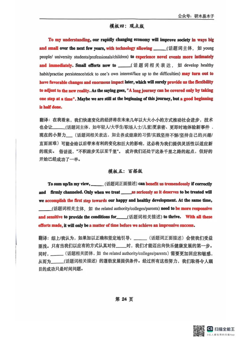 扫描全能王2024-10-2415.07(1)_考研英语真题（英一＋英二）_考研英语真题_考研英语一历年真题_25英语-万能作文模板_26年万能作文模板（持续更新...）_研木易-作文