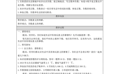 生活中的负数_教学设计_小学数学人教版单独教案（1-6上下册）_《智慧教育教案》1-6上下册（25秋）_1-6下册_6年级下册（教案）新插图_第1单元负数