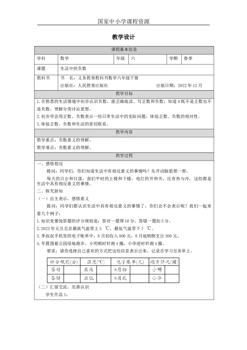 生活中的负数_教学设计_小学数学人教版单独教案（1-6上下册）_《智慧教育教案》1-6上下册（25秋）_1-6下册_6年级下册（教案）新插图_第1单元负数