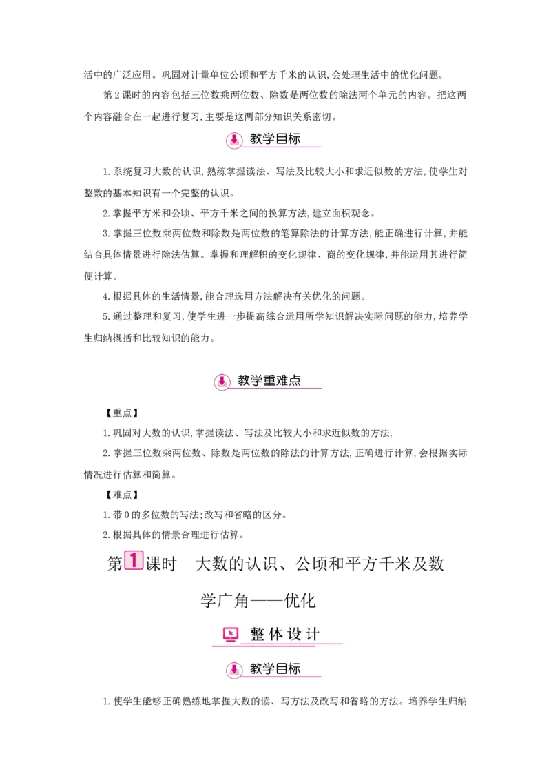 总复习_小学数学人教版4年级上册_1课时详案