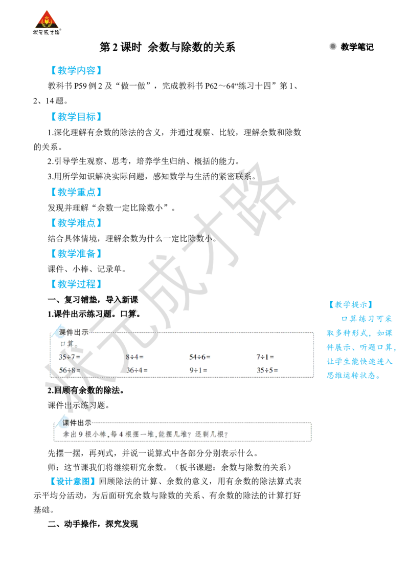第2课时余数与除数的关系_小学数学人教版单独教案（1-6上下册）_《状元大课堂教案》1-6上下册（26春）_1-6下册_2年级下册（26春）_旧教材教案_6有余数的除法
