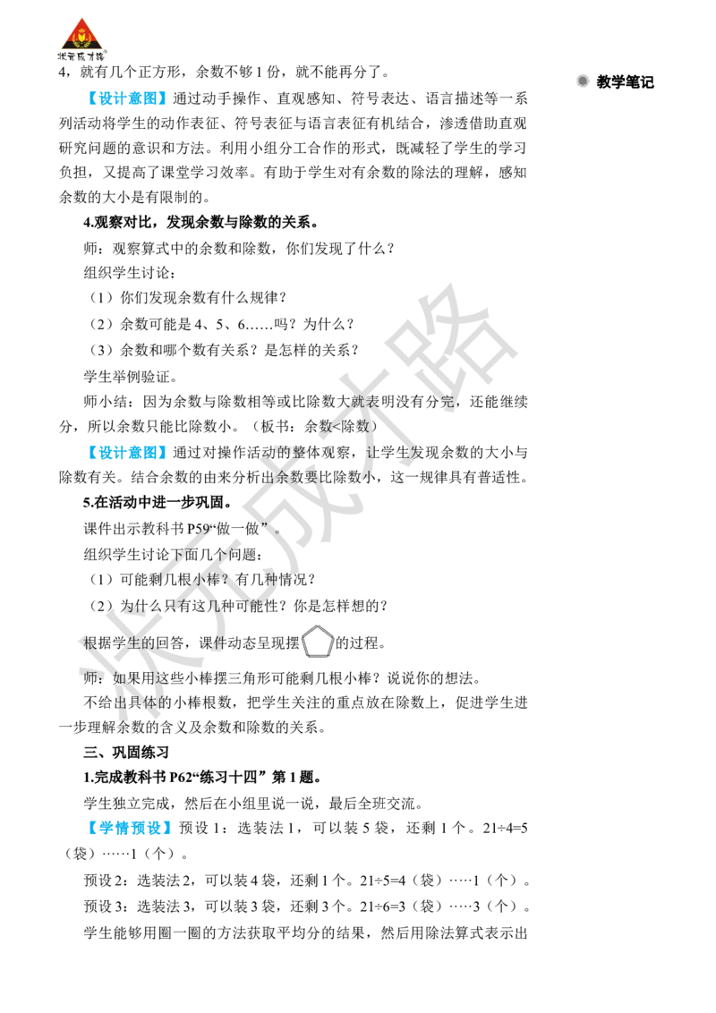 第2课时余数与除数的关系_小学数学人教版单独教案（1-6上下册）_《状元大课堂教案》1-6上下册（26春）_1-6下册_2年级下册（26春）_旧教材教案_6有余数的除法