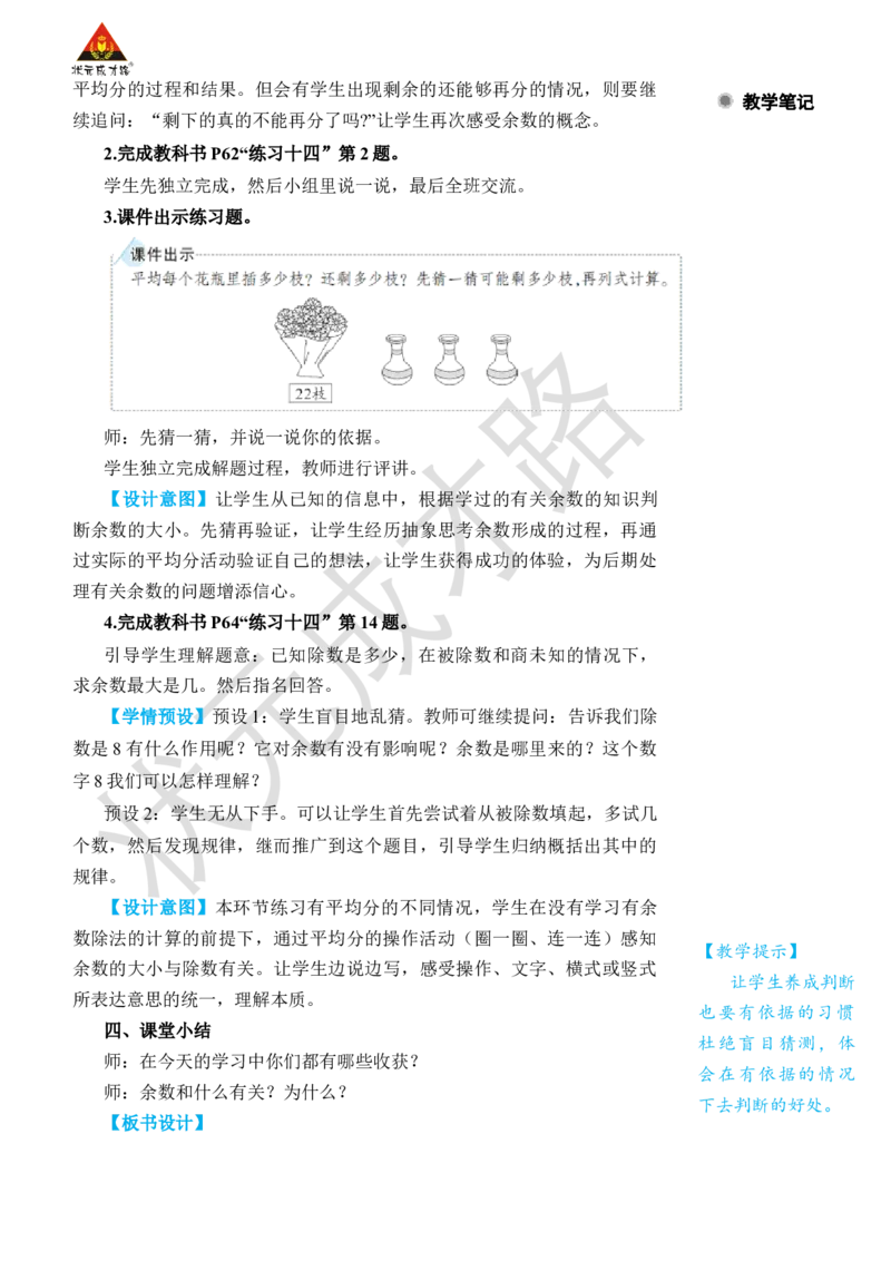 第2课时余数与除数的关系_小学数学人教版单独教案（1-6上下册）_《状元大课堂教案》1-6上下册（26春）_1-6下册_2年级下册（26春）_旧教材教案_6有余数的除法