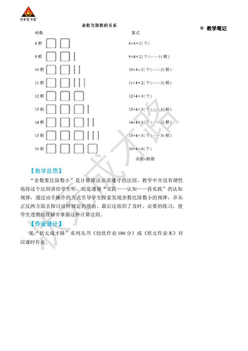 第2课时余数与除数的关系_小学数学人教版单独教案（1-6上下册）_《状元大课堂教案》1-6上下册（26春）_1-6下册_2年级下册（26春）_旧教材教案_6有余数的除法