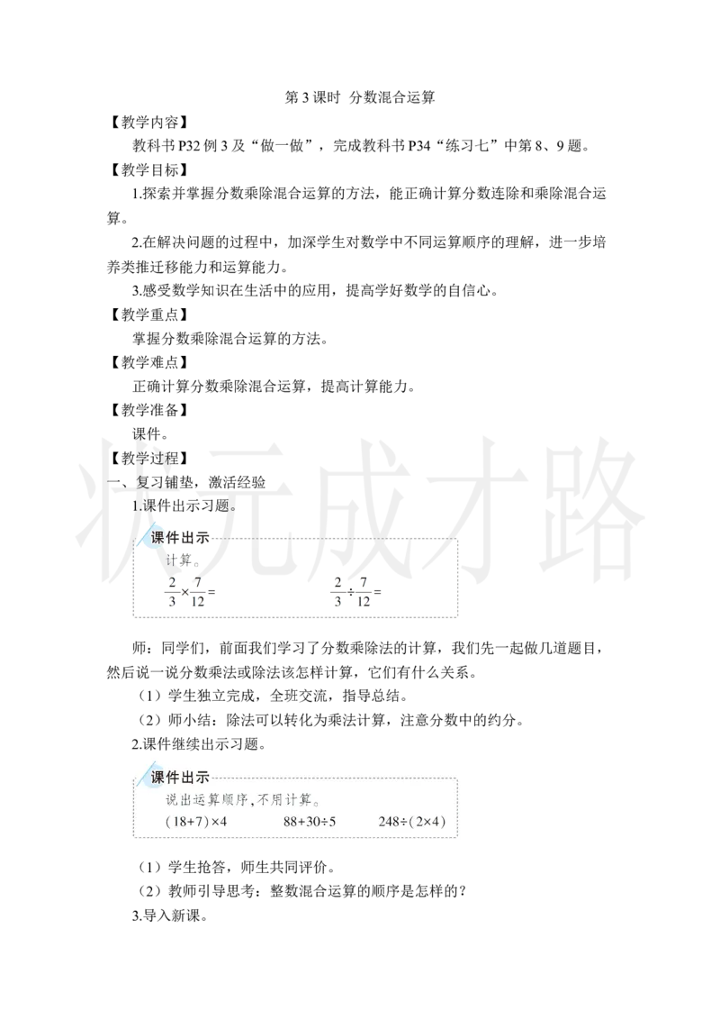 第3课时分数混合运算_小学数学人教版单独教案（1-6上下册）_《状元大课堂教案》1-6上下册（26春）_1-6上册_2.R6数上教案_3分数除法_2.分数除法