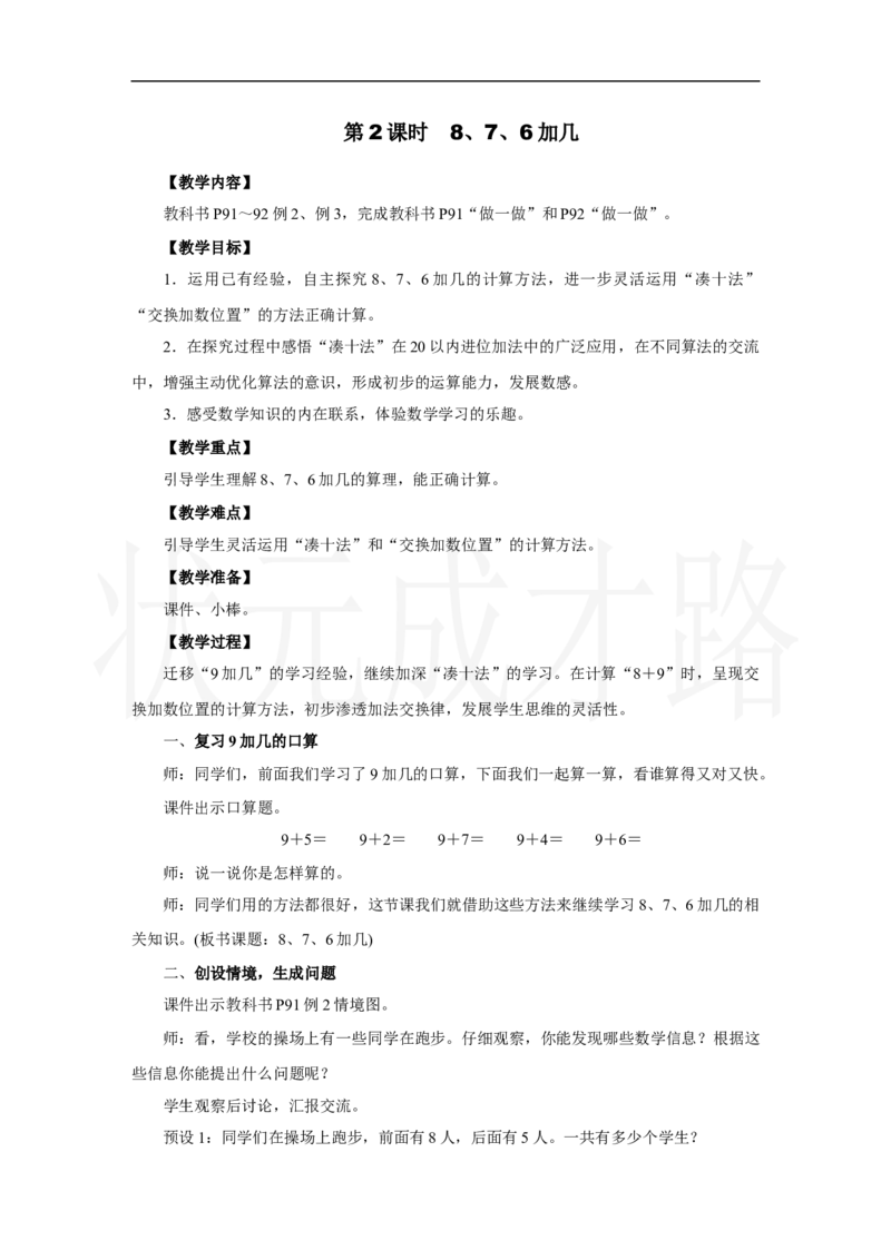 第2课时　8、7、6加几_小学数学人教版单独教案（1-6上下册）_《状元大课堂教案》1-6上下册（26春）_1-6上册_2.R1数上教案_五20以内的进位加法