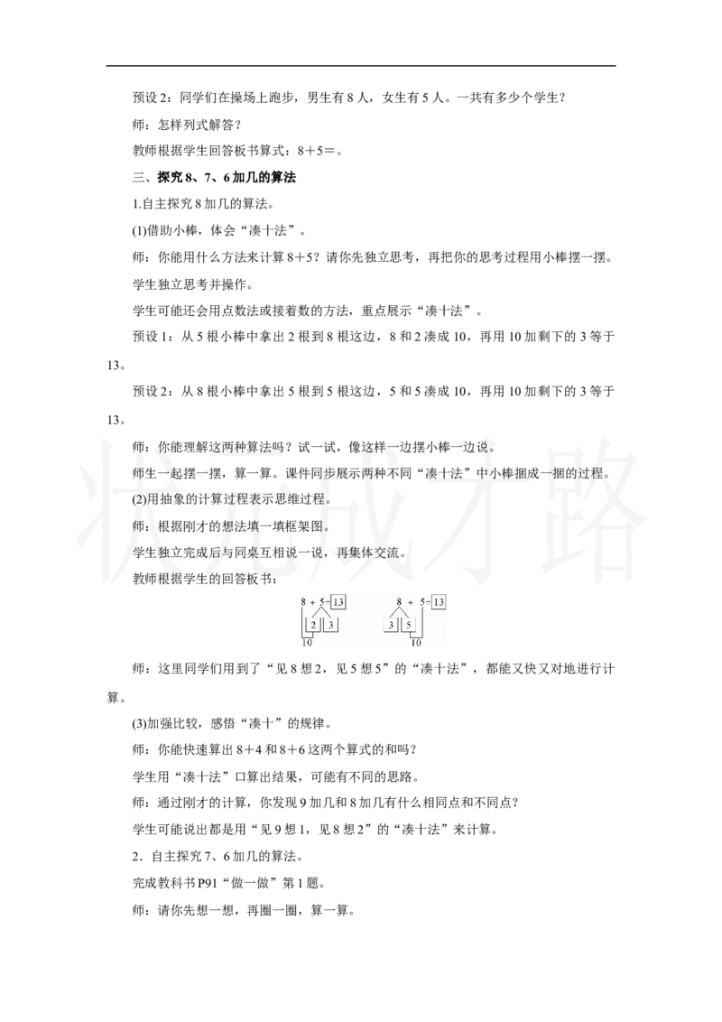 第2课时　8、7、6加几_小学数学人教版单独教案（1-6上下册）_《状元大课堂教案》1-6上下册（26春）_1-6上册_2.R1数上教案_五20以内的进位加法