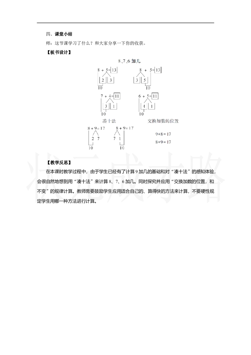 第2课时　8、7、6加几_小学数学人教版单独教案（1-6上下册）_《状元大课堂教案》1-6上下册（26春）_1-6上册_2.R1数上教案_五20以内的进位加法
