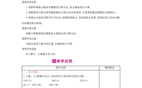 第3单元　小数除法_小学数学人教版5年级上册_2课时简案