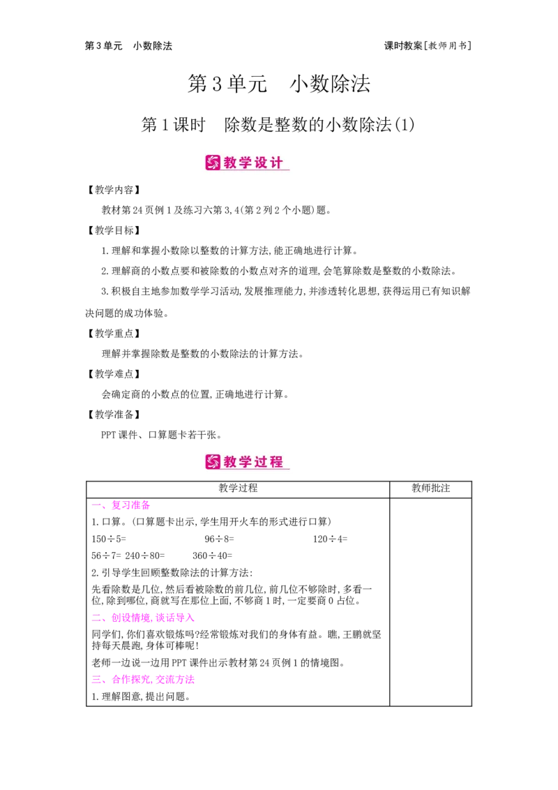 第3单元　小数除法_小学数学人教版5年级上册_2课时简案