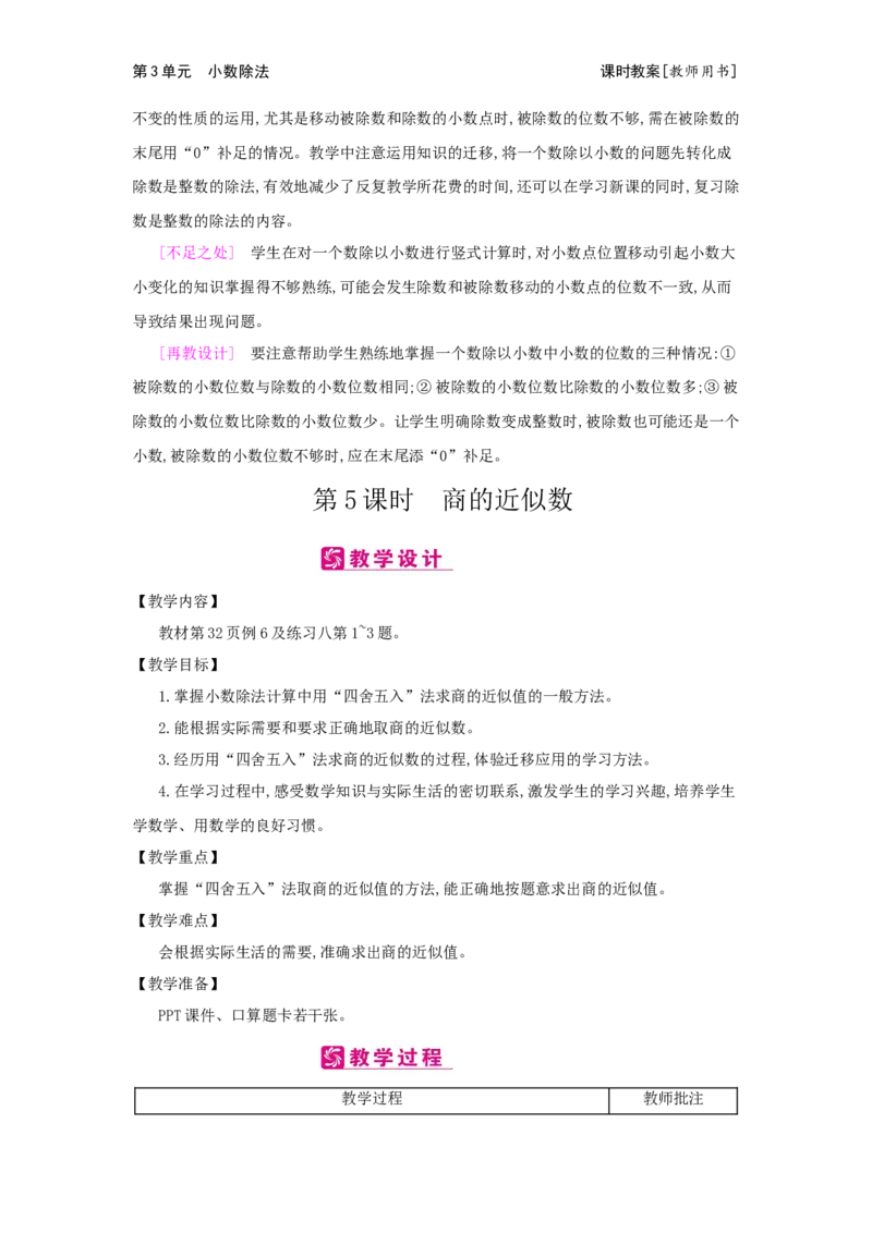 第3单元　小数除法_小学数学人教版5年级上册_2课时简案
