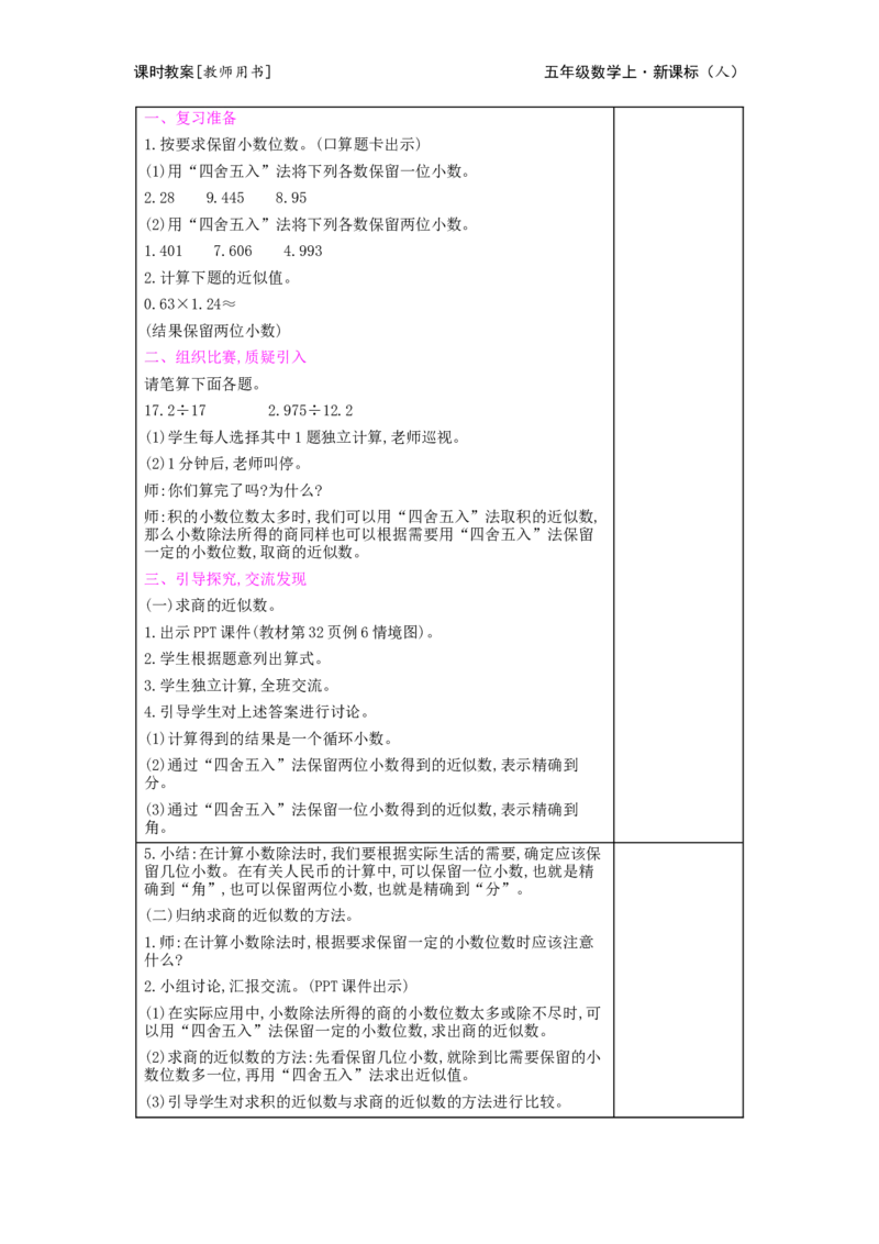第3单元　小数除法_小学数学人教版5年级上册_2课时简案
