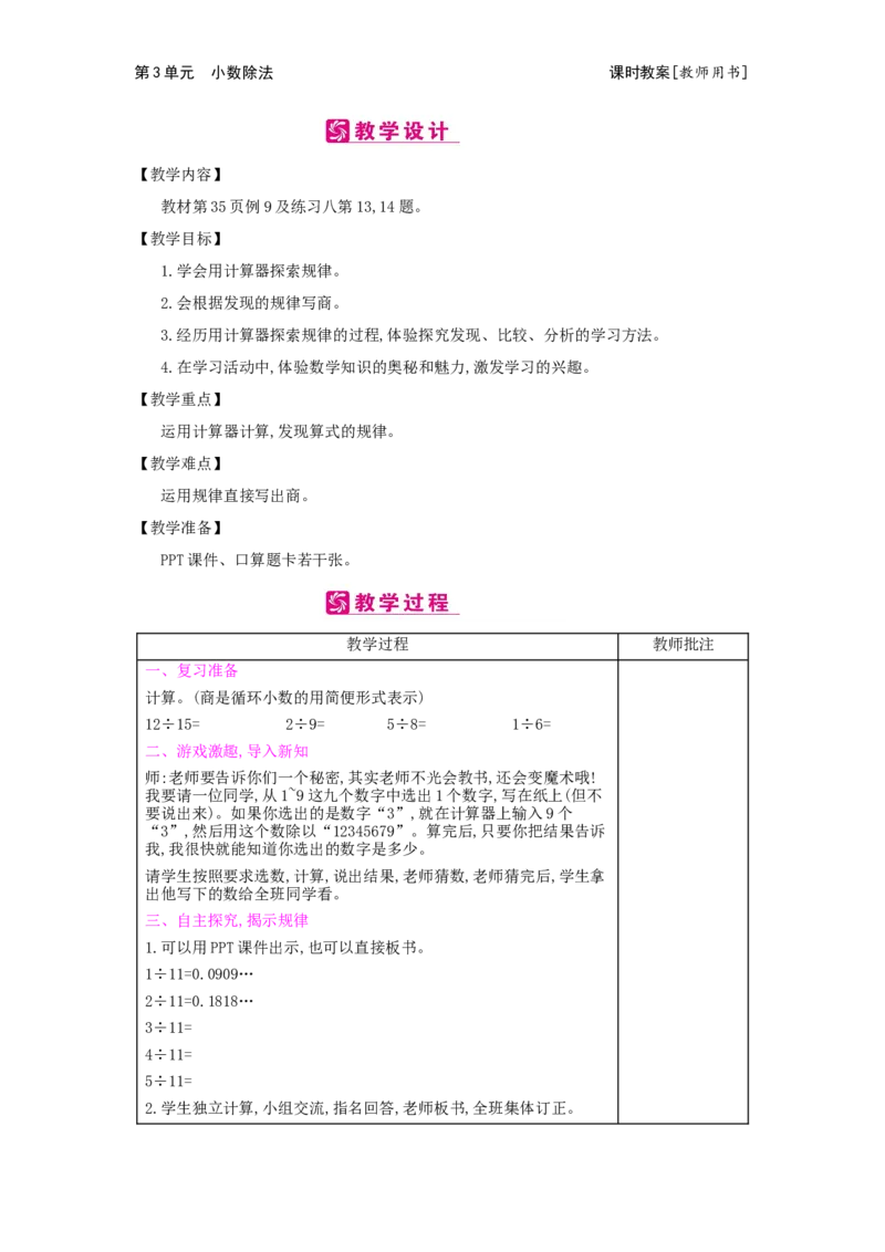 第3单元　小数除法_小学数学人教版5年级上册_2课时简案