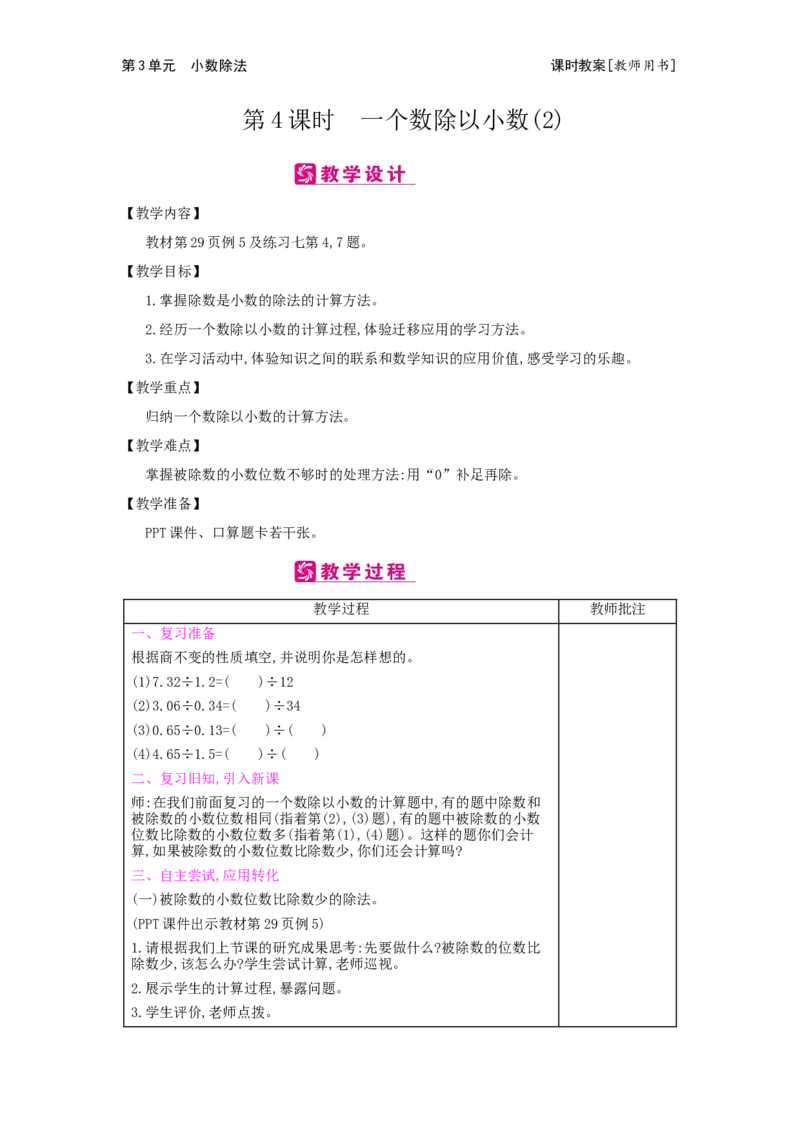 第3单元　小数除法_小学数学人教版5年级上册_2课时简案