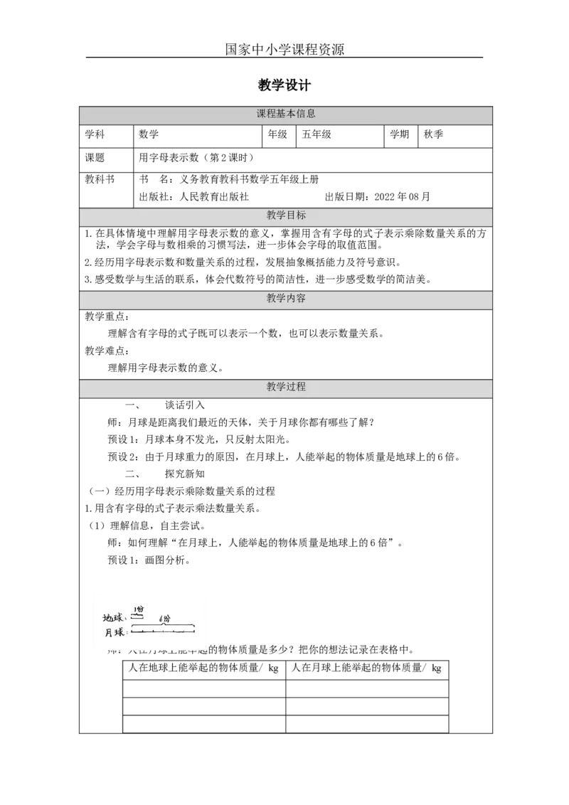 用字母表示数（第2课时）_教学设计_小学数学人教版单独教案（1-6上下册）_《智慧教育教案》1-6上下册（25秋）_1-6上册_5年级上册（教案）新插图_第5单元简易方程