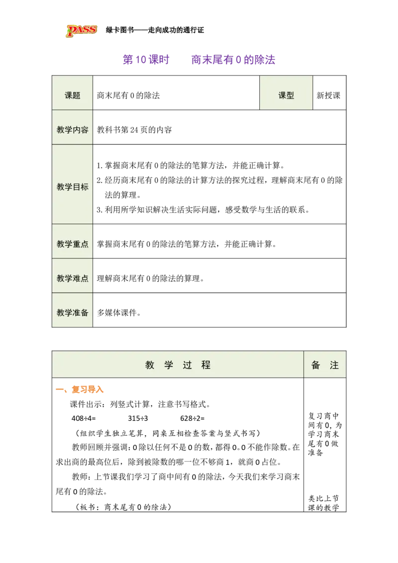 10商末尾有0的除法_小学数学人教版单独教案（1-6上下册）_《绿卡图书教案》1-6下册（26春）_3年级下册（26春）_2除数是一位数的除法
