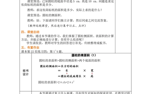 第2课时圆柱的表面积（1）_小学数学人教版单独教案（1-6上下册）_《绿卡图书教案》1-6下册（26春）_6年级下册（26春）_3圆柱与圆锥