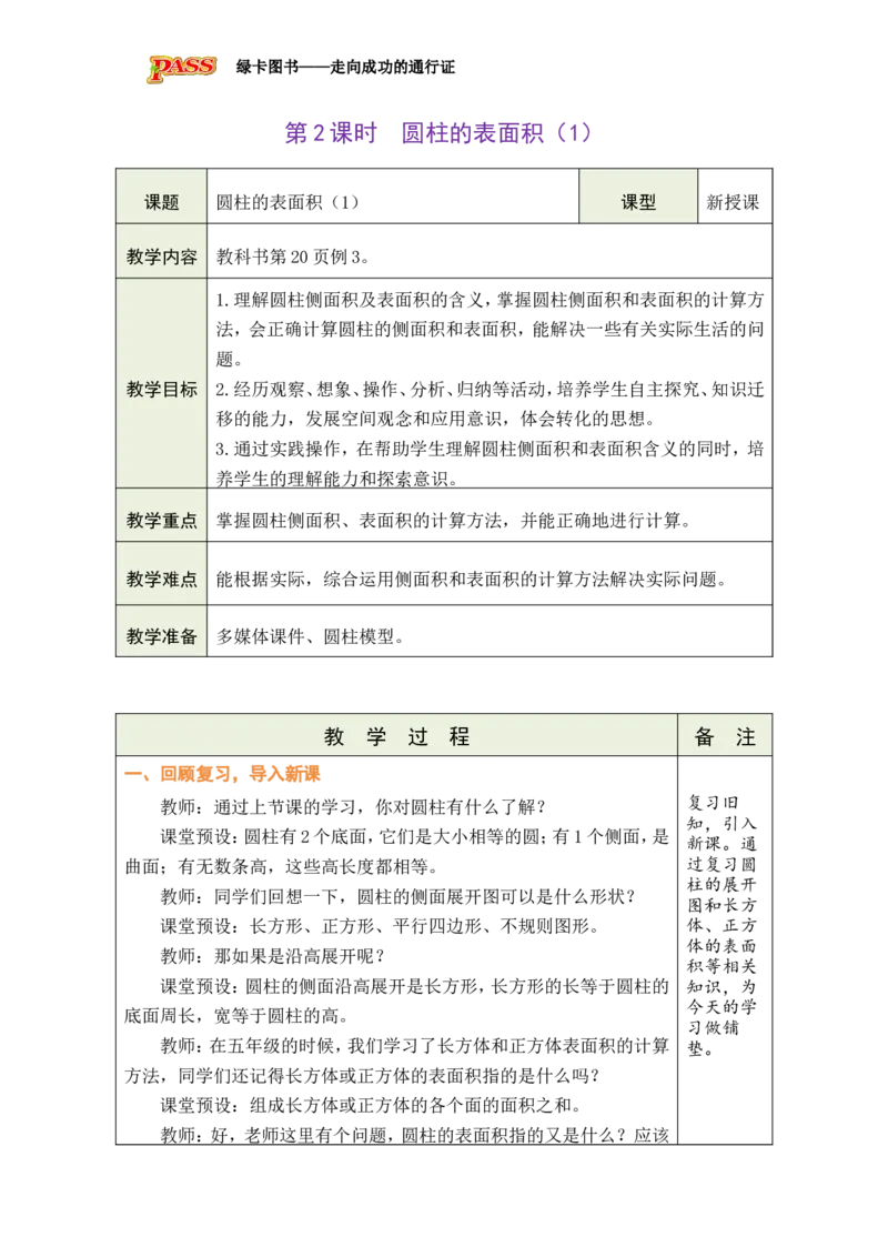 第2课时圆柱的表面积（1）_小学数学人教版单独教案（1-6上下册）_《绿卡图书教案》1-6下册（26春）_6年级下册（26春）_3圆柱与圆锥