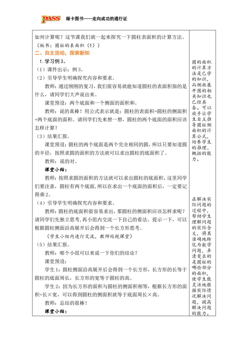 第2课时圆柱的表面积（1）_小学数学人教版单独教案（1-6上下册）_《绿卡图书教案》1-6下册（26春）_6年级下册（26春）_3圆柱与圆锥