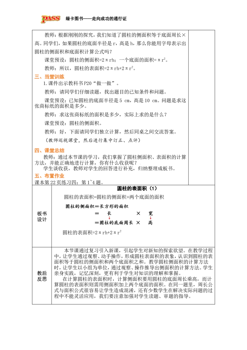 第2课时圆柱的表面积（1）_小学数学人教版单独教案（1-6上下册）_《绿卡图书教案》1-6下册（26春）_6年级下册（26春）_3圆柱与圆锥