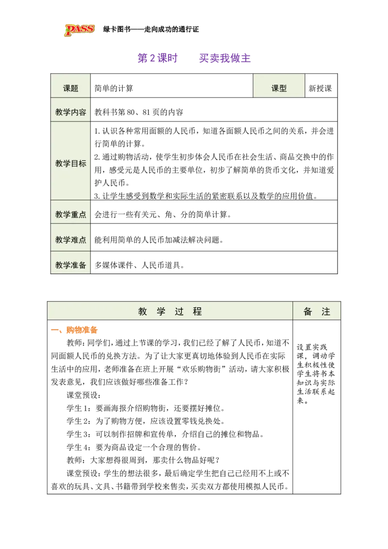 第2课时买卖我做主_小学数学人教版单独教案（1-6上下册）_《绿卡图书教案》1-6下册（26春）_1年级下册（26春）_欢乐购物街