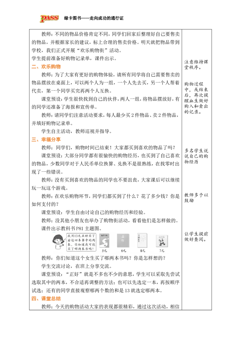 第2课时买卖我做主_小学数学人教版单独教案（1-6上下册）_《绿卡图书教案》1-6下册（26春）_1年级下册（26春）_欢乐购物街