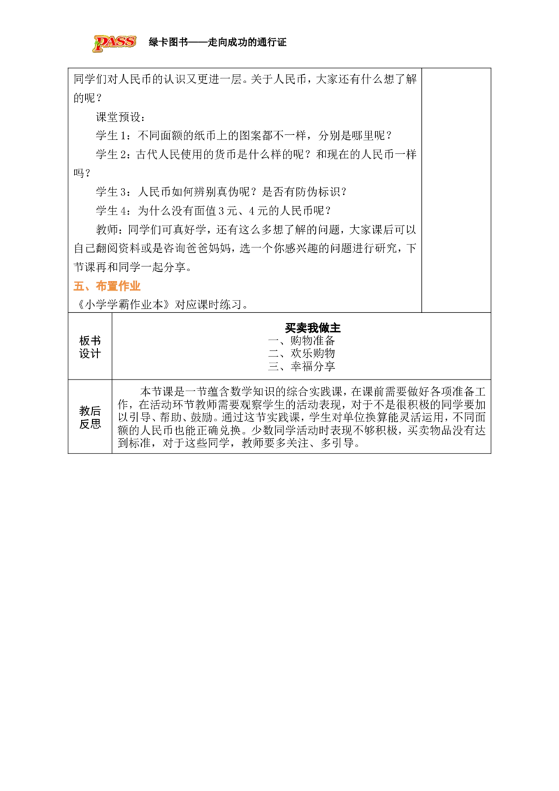 第2课时买卖我做主_小学数学人教版单独教案（1-6上下册）_《绿卡图书教案》1-6下册（26春）_1年级下册（26春）_欢乐购物街