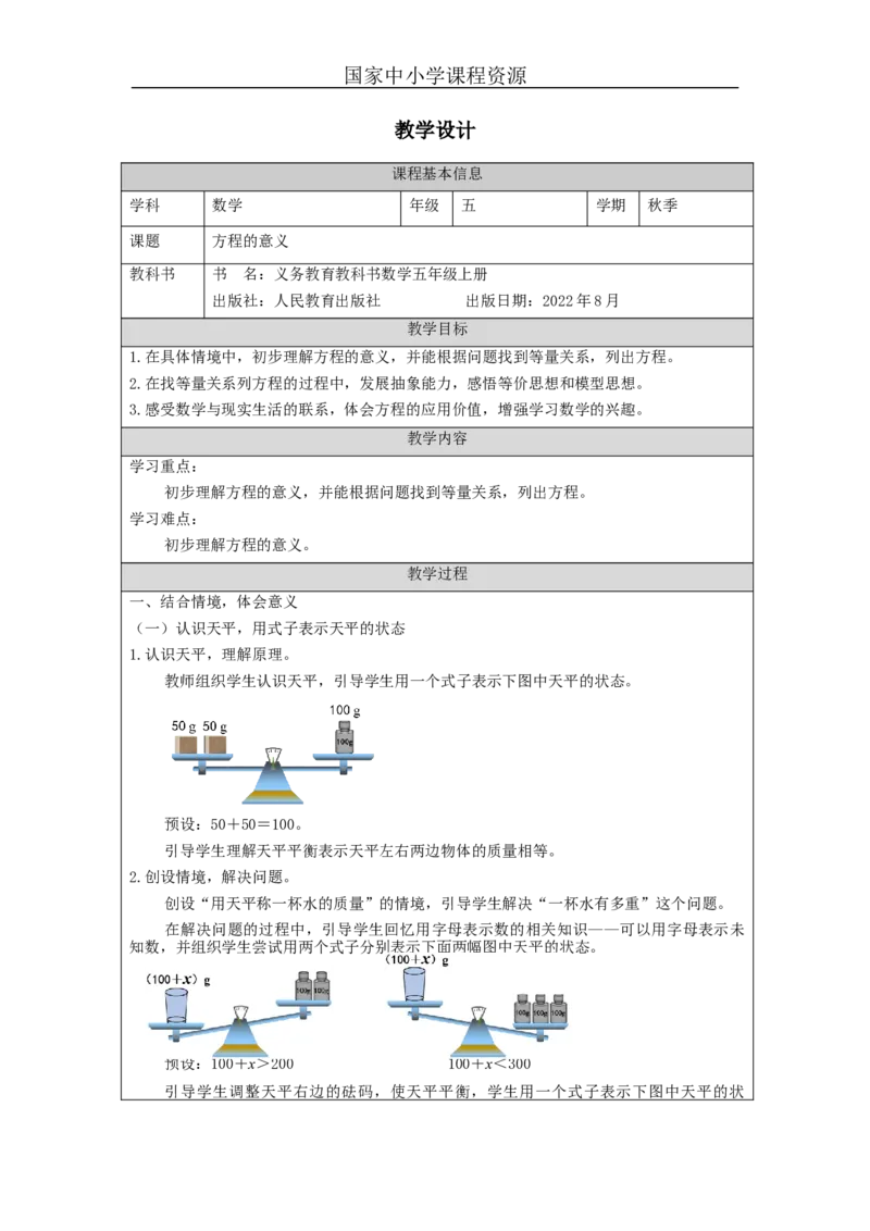 方程的意义_教学设计_小学数学人教版单独教案（1-6上下册）_《智慧教育教案》1-6上下册（25秋）_1-6上册_5年级上册（教案）新插图_第5单元简易方程