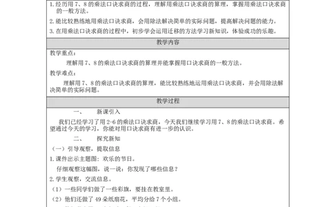 4.1用7、8的乘法口诀求商教学设计_小学数学人教版单独教案（1-6上下册）_《智慧教育教案》1-6上下册（25秋）_1-6下册_2年级下册（教案）新插图_第4单元表内除法（二）
