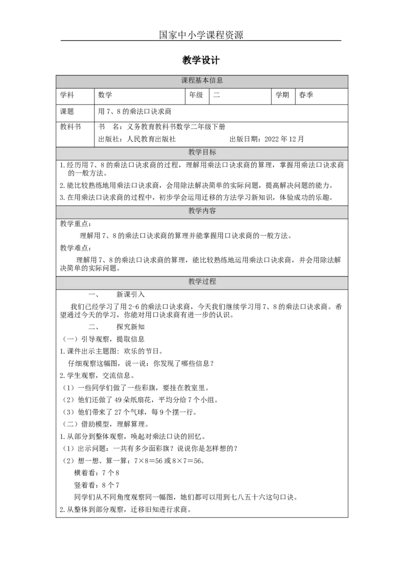 4.1用7、8的乘法口诀求商教学设计_小学数学人教版单独教案（1-6上下册）_《智慧教育教案》1-6上下册（25秋）_1-6下册_2年级下册（教案）新插图_第4单元表内除法（二）