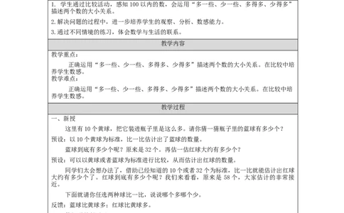 4.5100以内数的大小比较（第2课时）教学设计_小学数学人教版单独教案（1-6上下册）_《智慧教育教案》1-6上下册（25秋）_1-6下册_1年级下册（教案）2025春_2024春_第4单元100以内数的认识