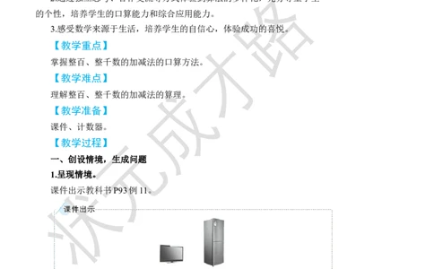第9课时整百、整千数的加减法_小学数学人教版单独教案（1-6上下册）_《状元大课堂教案》1-6上下册（26春）_1-6下册_2年级下册（26春）_旧教材教案_7万以内数的认识
