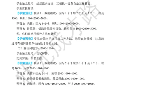 第9课时整百、整千数的加减法_小学数学人教版单独教案（1-6上下册）_《状元大课堂教案》1-6上下册（26春）_1-6下册_2年级下册（26春）_旧教材教案_7万以内数的认识