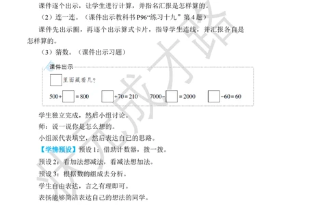 第9课时整百、整千数的加减法_小学数学人教版单独教案（1-6上下册）_《状元大课堂教案》1-6上下册（26春）_1-6下册_2年级下册（26春）_旧教材教案_7万以内数的认识