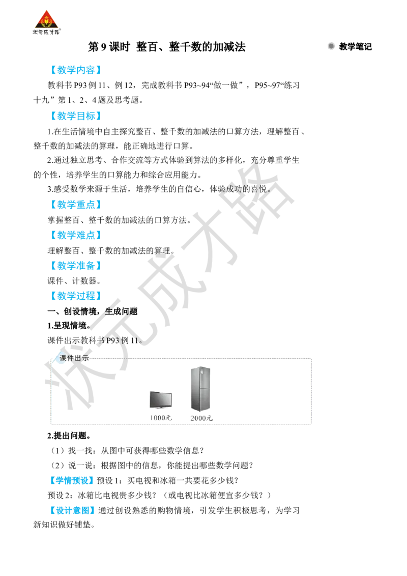 第9课时整百、整千数的加减法_小学数学人教版单独教案（1-6上下册）_《状元大课堂教案》1-6上下册（26春）_1-6下册_2年级下册（26春）_旧教材教案_7万以内数的认识