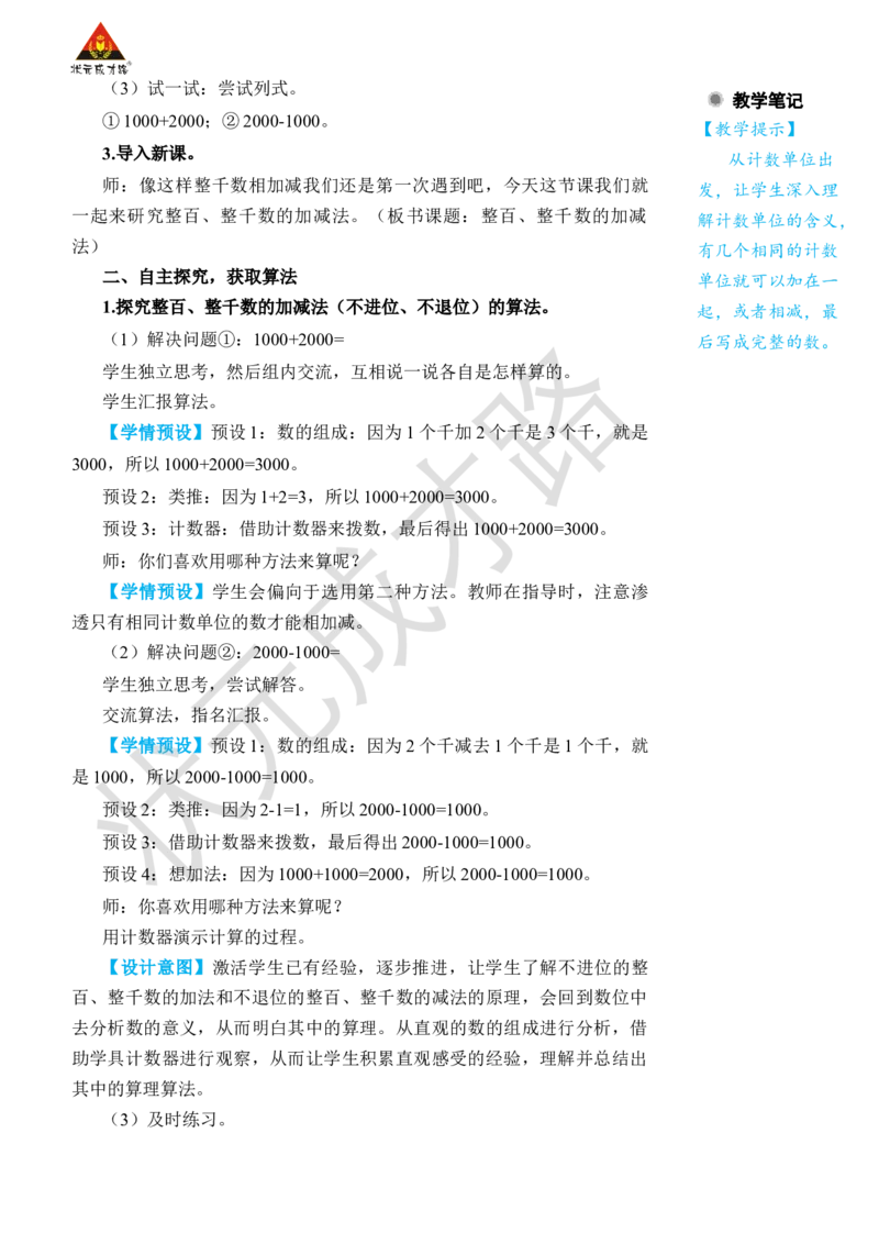 第9课时整百、整千数的加减法_小学数学人教版单独教案（1-6上下册）_《状元大课堂教案》1-6上下册（26春）_1-6下册_2年级下册（26春）_旧教材教案_7万以内数的认识