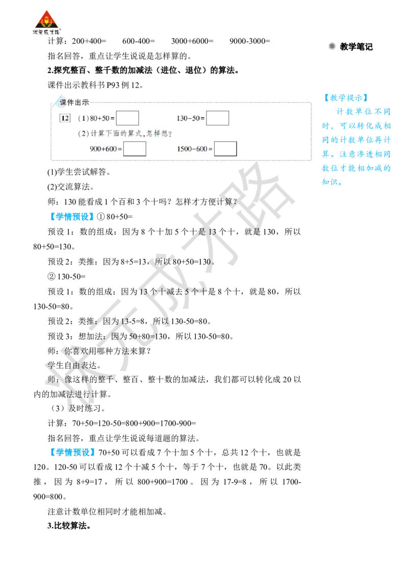 第9课时整百、整千数的加减法_小学数学人教版单独教案（1-6上下册）_《状元大课堂教案》1-6上下册（26春）_1-6下册_2年级下册（26春）_旧教材教案_7万以内数的认识