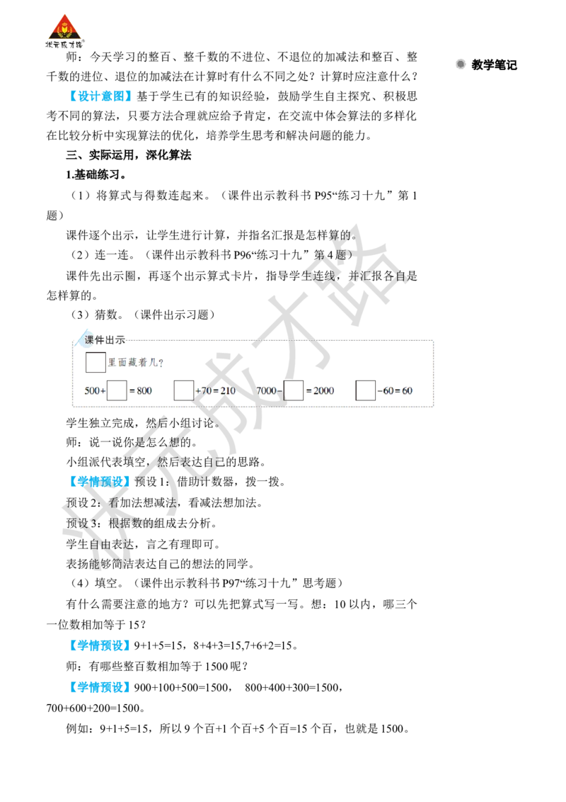 第9课时整百、整千数的加减法_小学数学人教版单独教案（1-6上下册）_《状元大课堂教案》1-6上下册（26春）_1-6下册_2年级下册（26春）_旧教材教案_7万以内数的认识