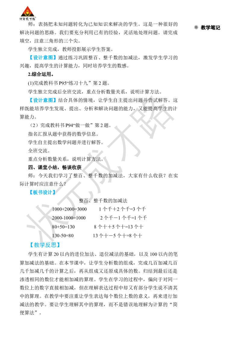 第9课时整百、整千数的加减法_小学数学人教版单独教案（1-6上下册）_《状元大课堂教案》1-6上下册（26春）_1-6下册_2年级下册（26春）_旧教材教案_7万以内数的认识