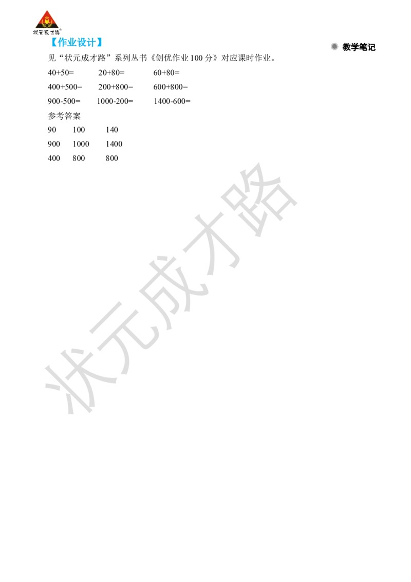 第9课时整百、整千数的加减法_小学数学人教版单独教案（1-6上下册）_《状元大课堂教案》1-6上下册（26春）_1-6下册_2年级下册（26春）_旧教材教案_7万以内数的认识